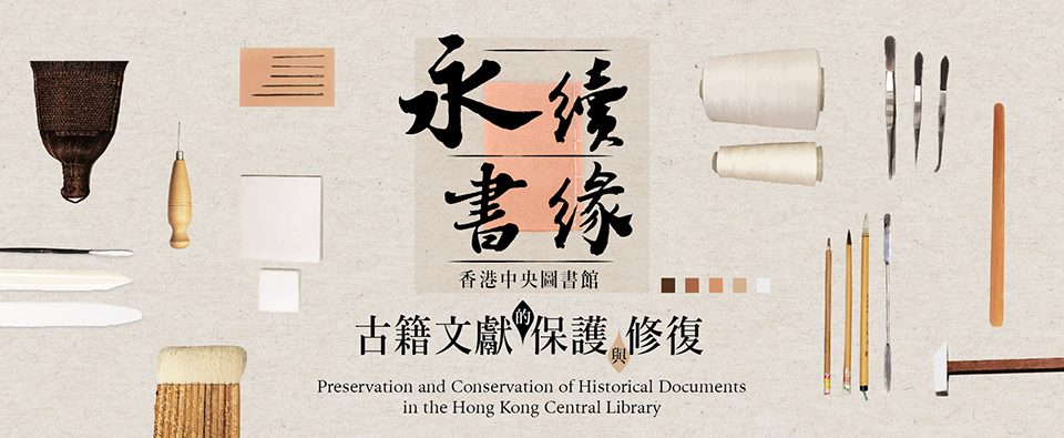 永續書緣：香港中央圖書館古籍文獻的保護與修復